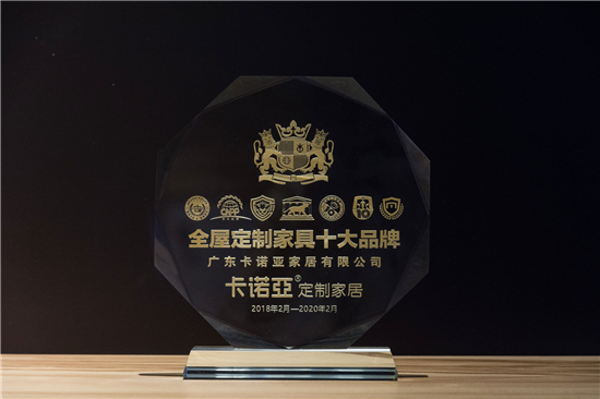 卡諾亞榮膺&ldquo;全屋定制家具十大品牌&rdquo;