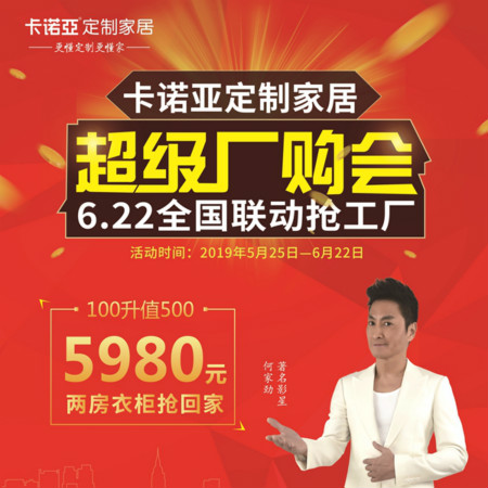 卡諾亞定制家居啟動(dòng)超級(jí)廠購會(huì)，攜巨星何家勁約惠你