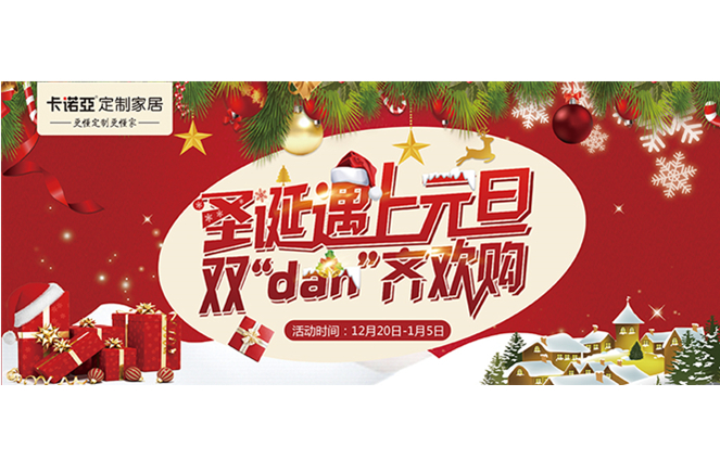 卡諾亞“圣誕遇上元旦，雙‘dan’齊歡購”年終重磅福利來襲