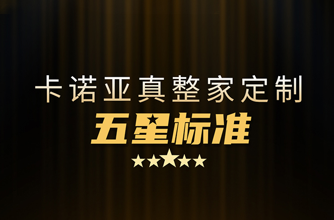 拒絕套路！卡諾亞29800真整家定制套餐真送櫥柜