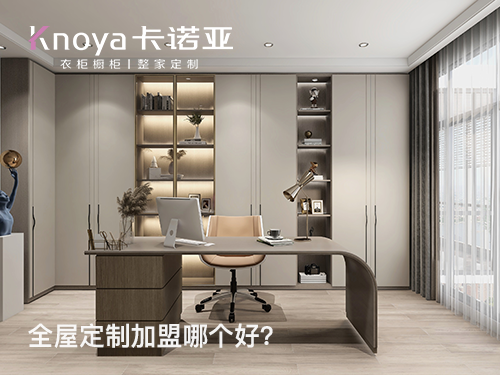 黃南全屋定制加盟哪家好？黃南全屋定制招商加盟政策