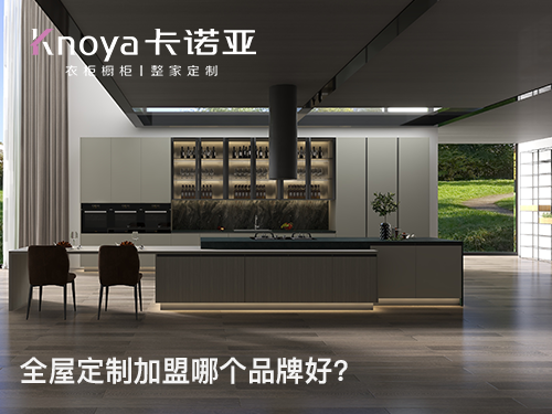 整家定制家居加盟需要滿足哪些條件？