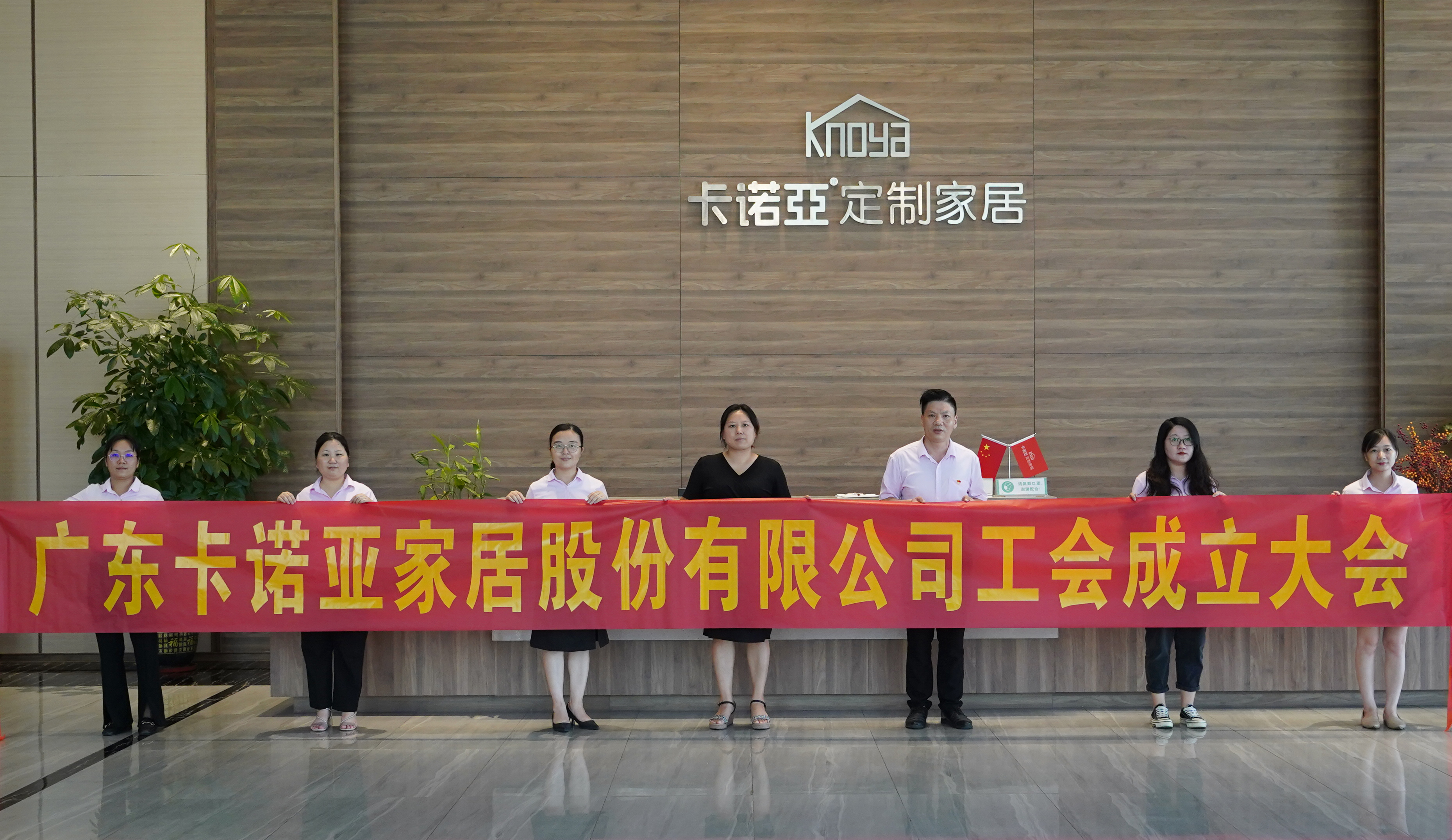 廣東卡諾亞家居股份有限公司召開工會(huì)成立大會(huì) 廣東卡諾亞家居股份有限公司召開工會(huì)成立大會(huì)