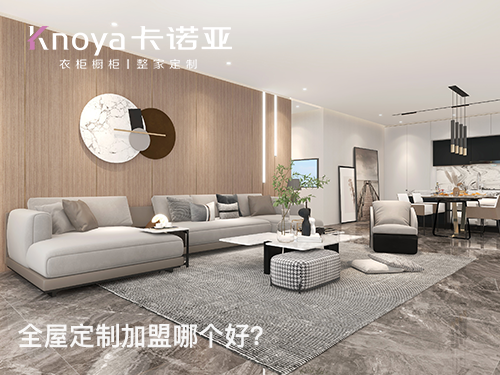 巴城鎮(zhèn)全屋定制加盟哪家好？加盟費用多少?