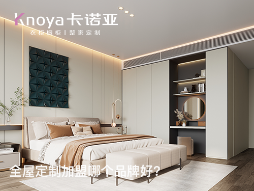 靖江全屋定制加盟哪家好？靖江全屋定制加盟費(fèi)多少？