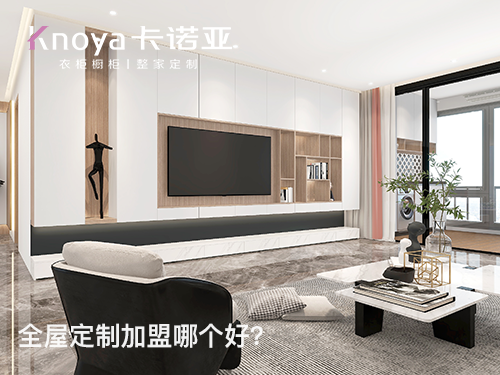 鄭州市全屋定制加盟什么品牌好？