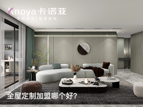 張家口全屋定制加盟哪家好？