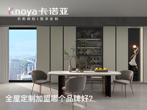 三門峽全屋定制加盟費(fèi)多少?三門峽全屋定制加盟條件