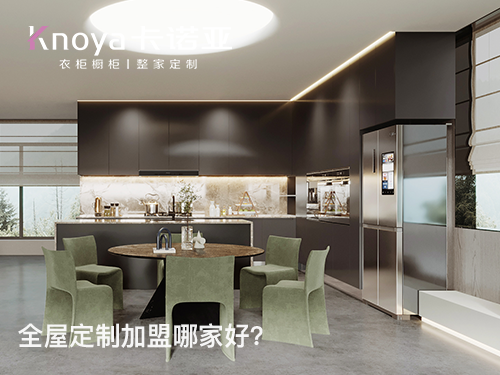 迪慶全屋定制加盟投資費(fèi)用多少？