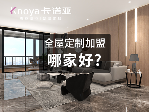 整家定制品牌加盟費用大概多少？