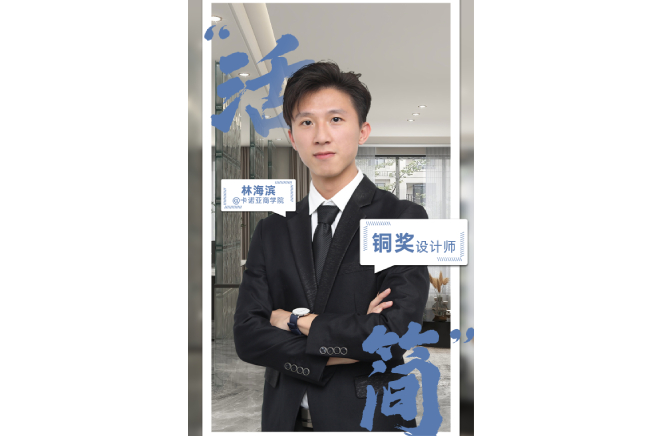 不忘初心，為改善生活品質(zhì)而設(shè)計(jì) ——第5屆卡諾亞杯全國家居空間設(shè)計(jì)大賽銅獎(jiǎng)得主林海濱訪談