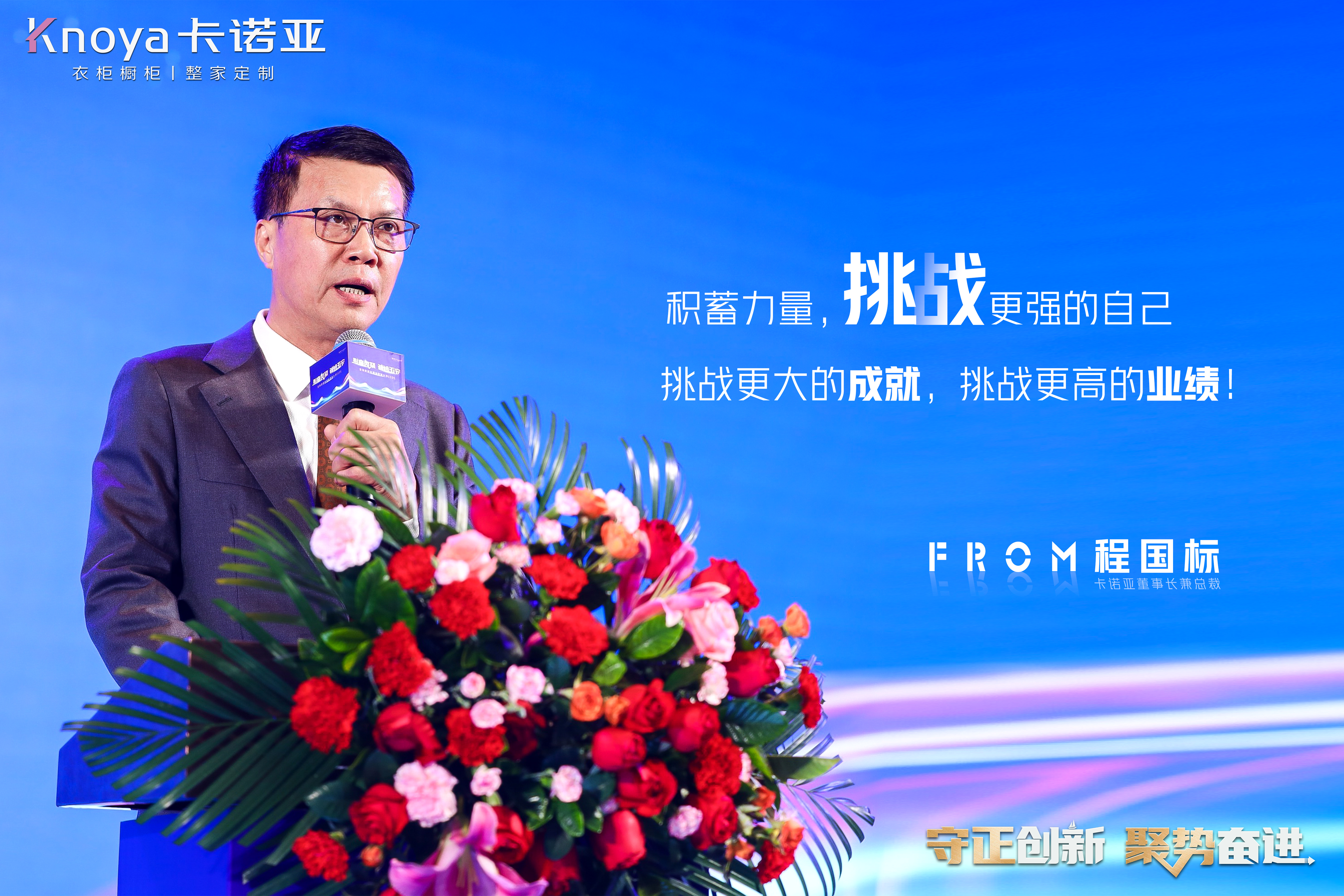 卡諾亞董事長兼總裁程國標(biāo)致辭 卡諾亞董事長兼總裁程國標(biāo)致辭