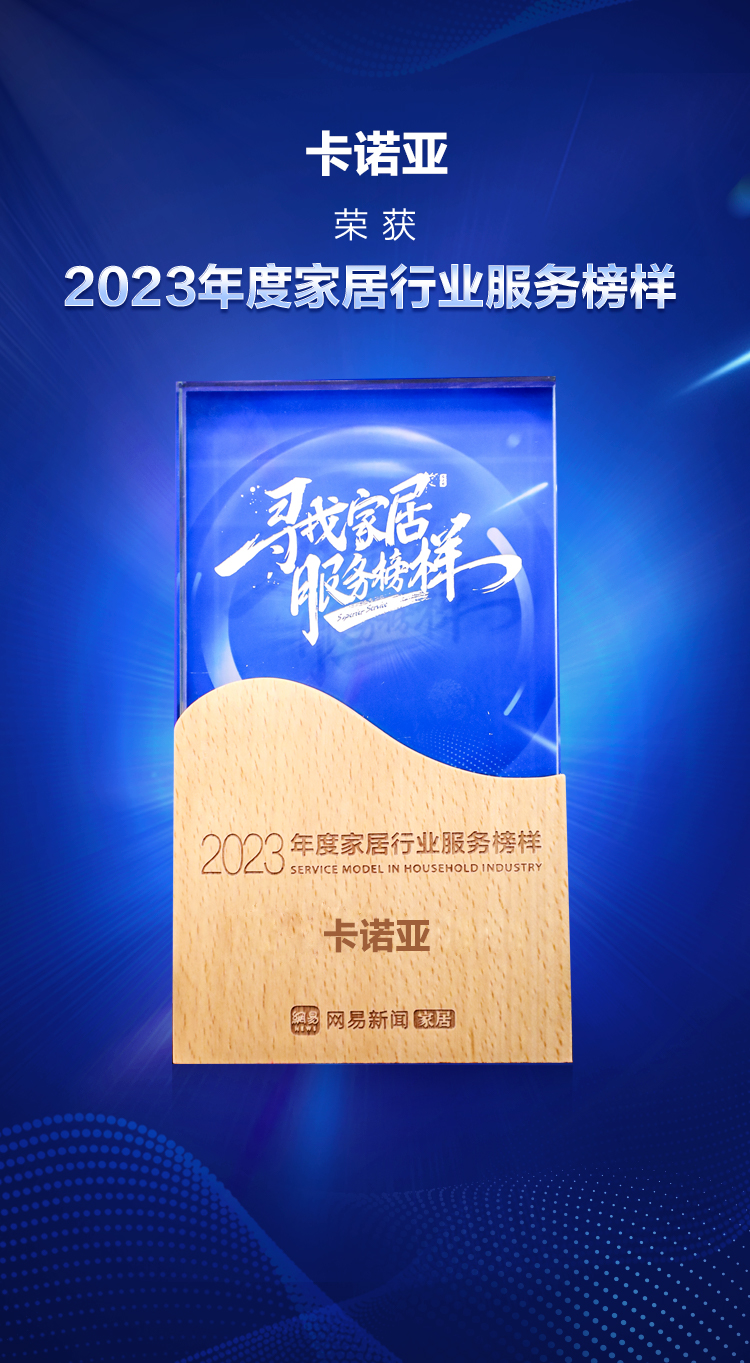 卡諾亞榮獲“2023年度家居行業(yè)服務(wù)榜樣” 卡諾亞榮獲“2023年度家居行業(yè)服務(wù)榜樣”