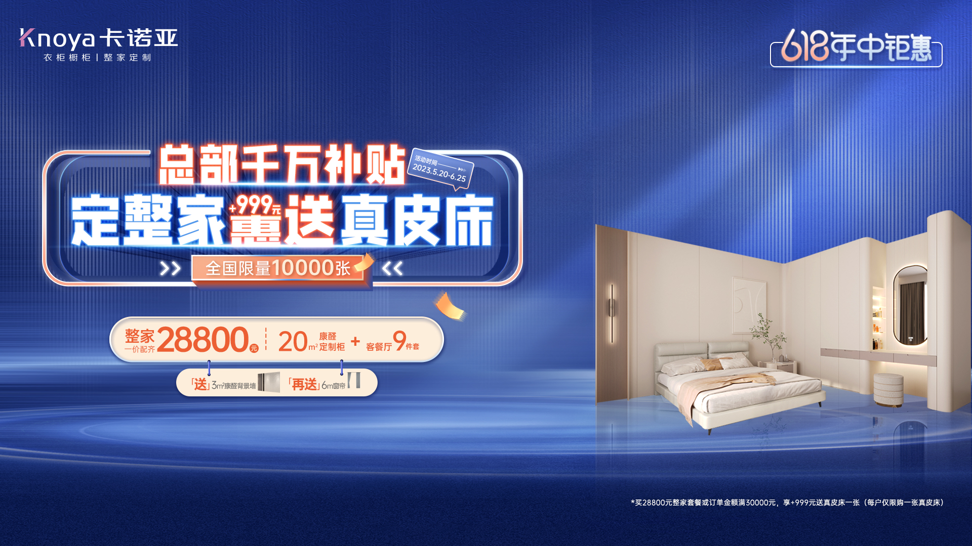 618年中鉅惠|卡諾亞總部千萬(wàn)補(bǔ)貼計(jì)劃，定整家+999元惠送真皮床