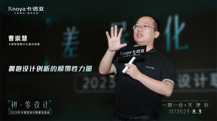 卡諾亞營銷副總經(jīng)理曹崇慧《差異化設計》主題演講