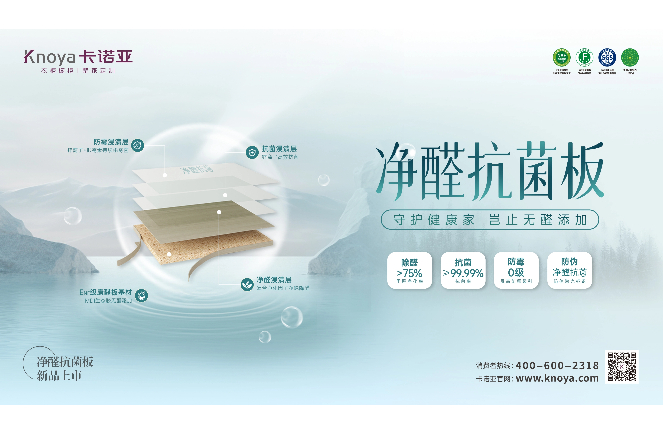 新“凈”界丨卡諾亞凈醛抗菌板豈止無醛添加，全方位守護(hù)健康家