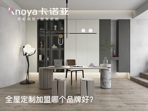 2024年全屋定制加盟哪家好？這四點需要了解清楚