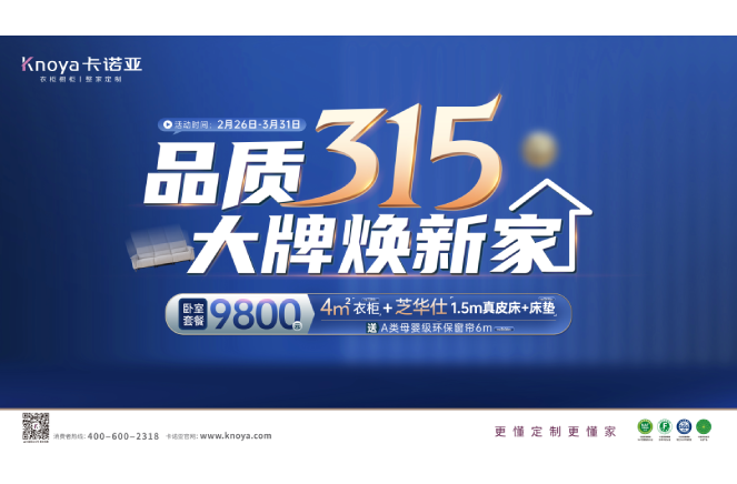 品質(zhì)315，大牌煥新家|卡諾亞重磅鉅惠開啟春裝盛宴