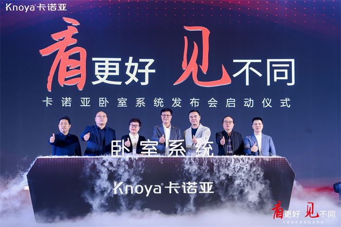 卡諾亞臥室系統(tǒng)正式發(fā)布，夯實整家定制開辟差異化新格局