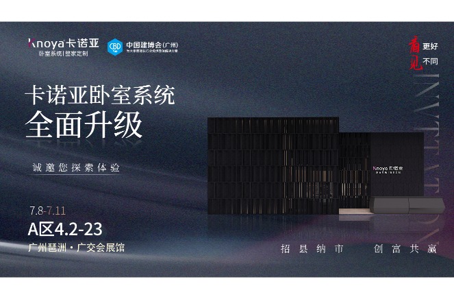 卡諾亞臥室系統(tǒng)重磅呈現(xiàn)，即將重磅亮相廣州建博會(huì)