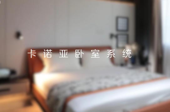 卡諾亞打造全新臥室系統(tǒng)核心IP，多維創(chuàng)新構(gòu)建差異化優(yōu)勢
