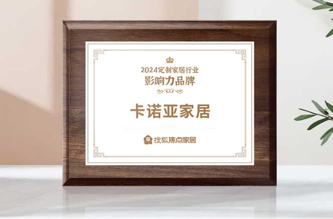 向新前行，質(zhì)領(lǐng)未來|卡諾亞獲「2024中國家居行業(yè)價值100公司」