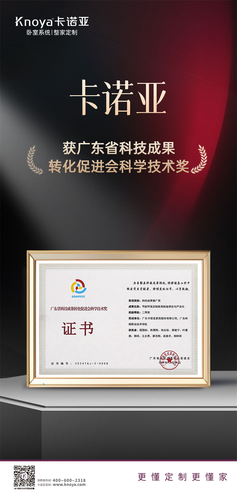 卡諾亞榮獲廣東省科技成果轉(zhuǎn)化促進會科學技術(shù)獎