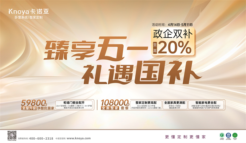 卡諾亞“臻享五一·禮遇國(guó)補(bǔ)”，政企雙補(bǔ)至高立減20%