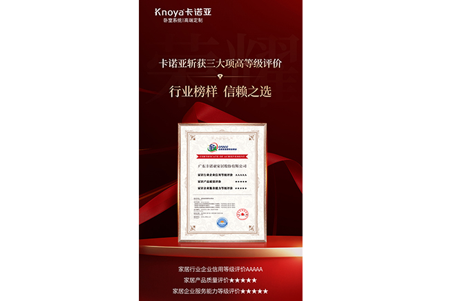 卡諾亞斬獲3大項(xiàng)高等級(jí)評(píng)價(jià)認(rèn)證，樹立行業(yè)標(biāo)桿